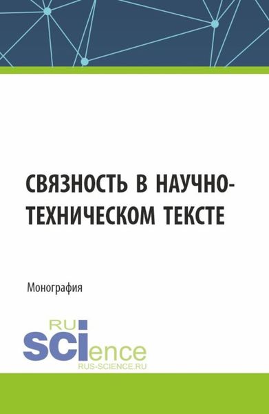 Обложка книги «Связность в научно-техническом тексте. (Магистратура). Монография.»