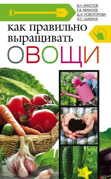 Обложка книги  «Как правильно выращивать овощи»