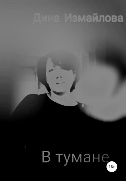 Обложка книги  «В тумане»