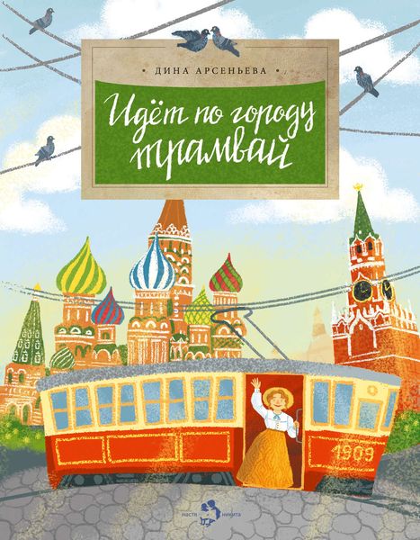 Обложка книги  «Идет по городу трамвай»