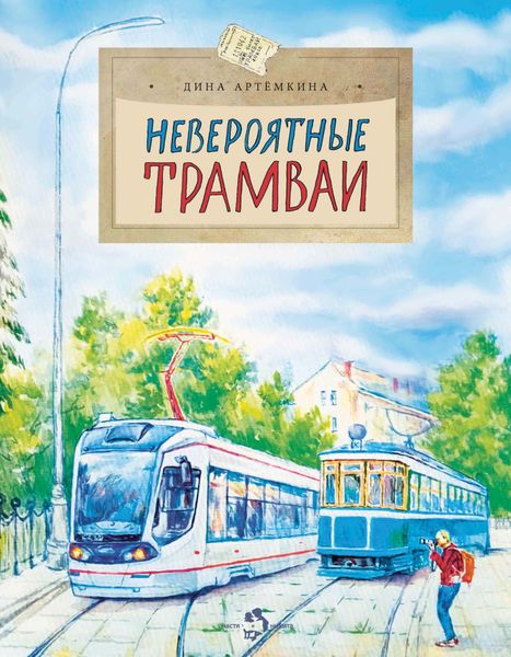 Обложка книги «Невероятные трамваи»