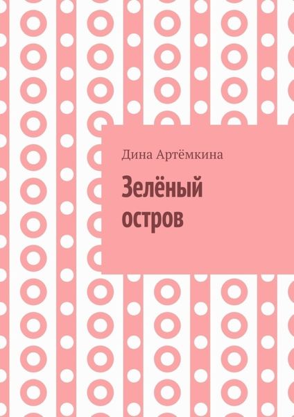 Обложка книги «Зелёный остров»