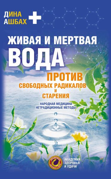Обложка книги  «Живая и мертвая вода против свободных радикалов и старения. Народная медицина, нетрадиционные методы»