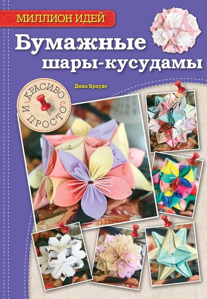 Обложка книги «Бумажные шары-кусудамы. Красиво и просто»