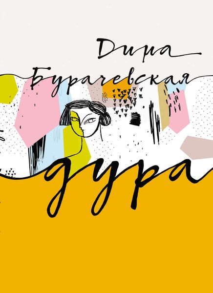 Обложка книги «Дура»