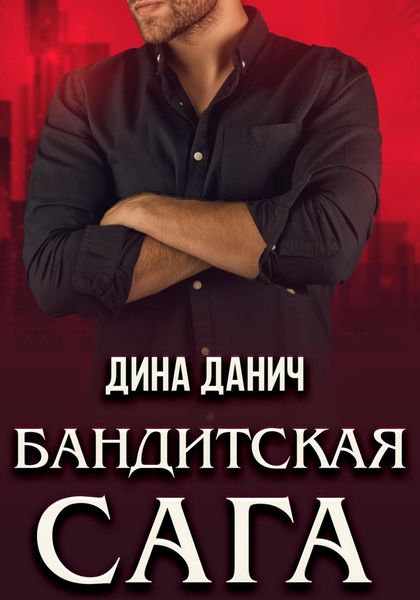 Обложка книги  «Бандитская сага. Послесловие»