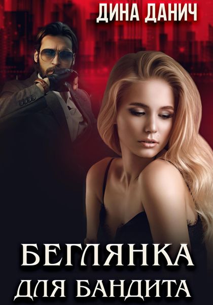 Обложка книги  «Беглянка для бандита»