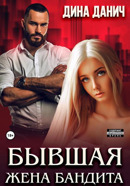Обложка книги «Бывшая жена бандита»