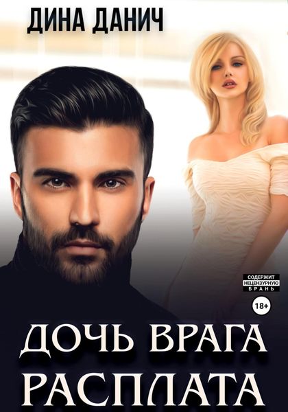 Обложка книги  «Дочь врага. Расплата»