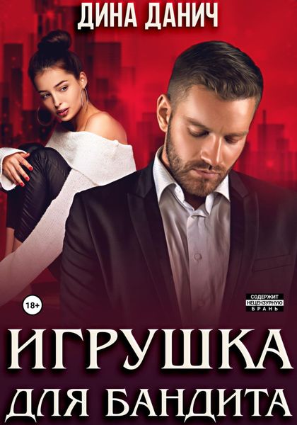 Обложка книги «Игрушка для бандита»