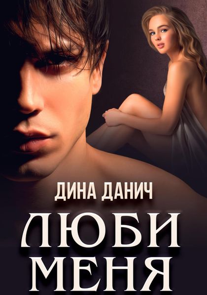 Обложка книги  «Люби меня»