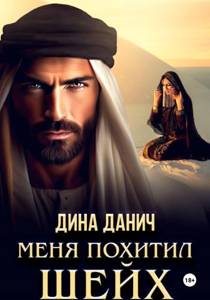 Обложка книги  «Меня похитил шейх»