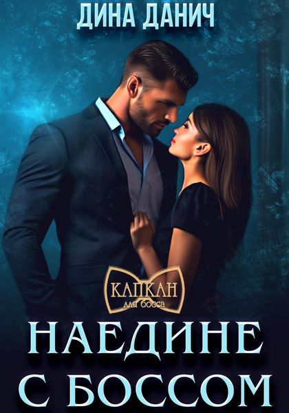 Обложка книги  «Наедине с боссом»