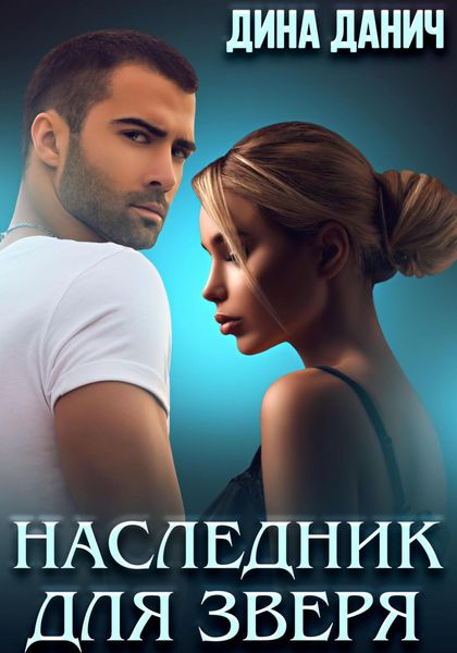 Обложка книги  «Наследник для Зверя»
