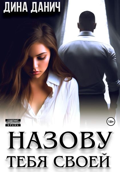 Обложка книги  «Назову тебя своей»