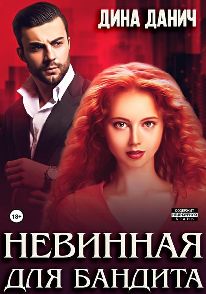 Обложка книги  «Невинная для бандита»