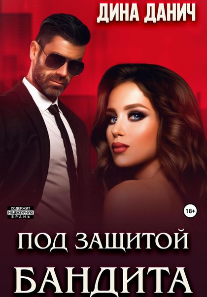 Обложка книги  «Под защитой бандита»