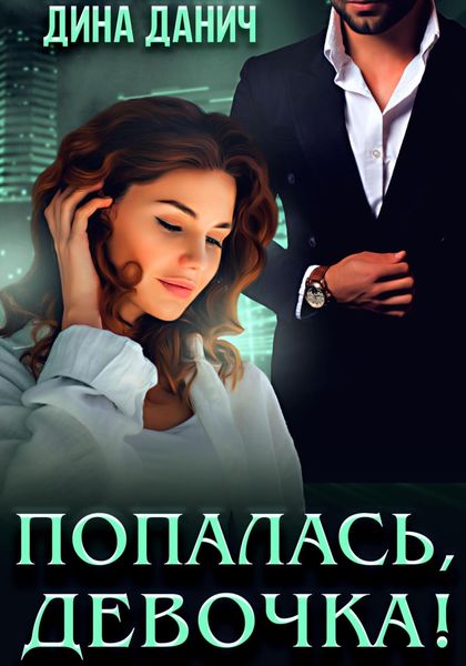 Обложка книги  «Попалась, девочка!»