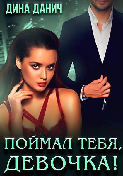 Обложка книги  «Поймал тебя, девочка!»
