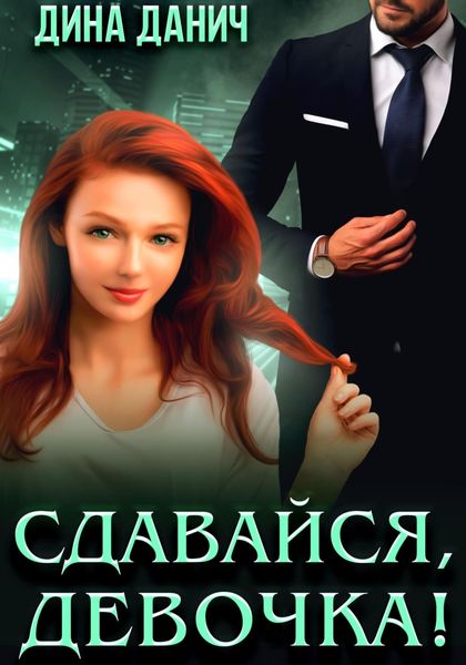 Обложка книги  «Сдавайся, девочка!»
