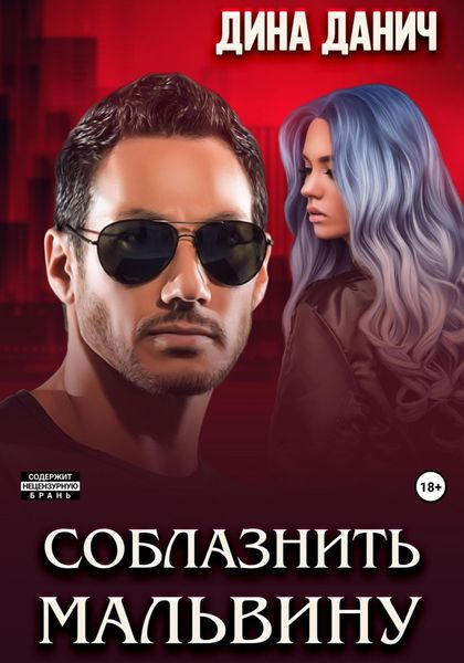 Обложка книги  «Соблазнить Мальвину»