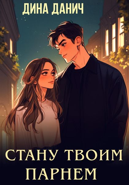 Обложка книги «Стану твоим парнем»