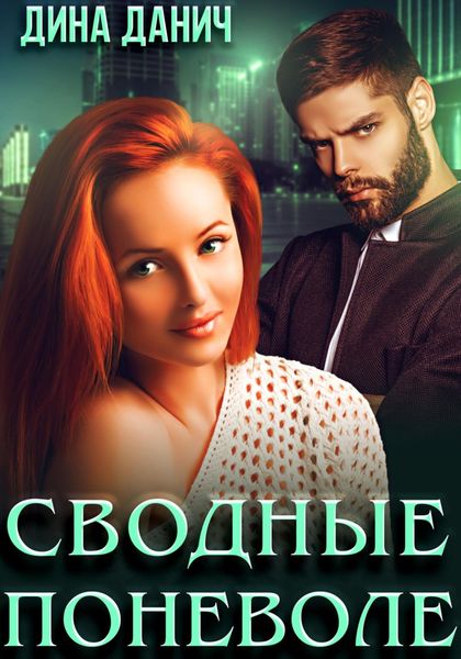 Обложка книги «Сводные поневоле»