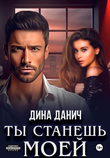 Обложка книги  «Ты станешь моей»