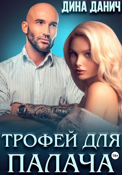 Обложка книги  «Трофей для Палача»