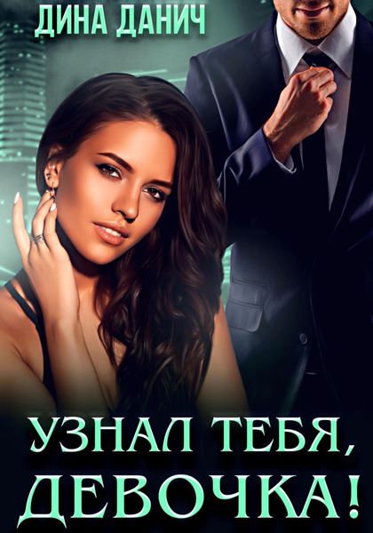 Обложка книги  «Узнал тебя, девочка!»