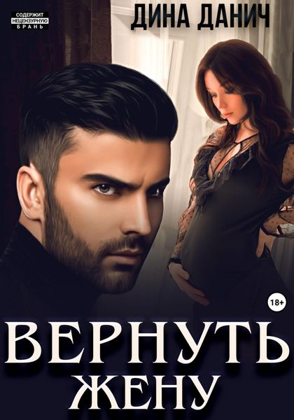 Обложка книги  «Вернуть жену»