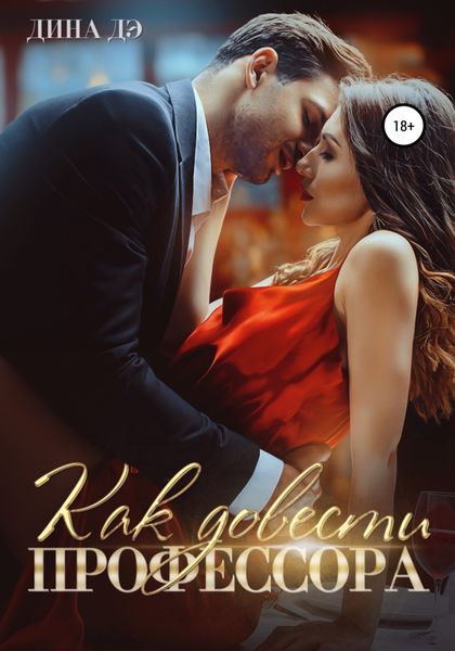 Обложка книги «Как довести профессора»