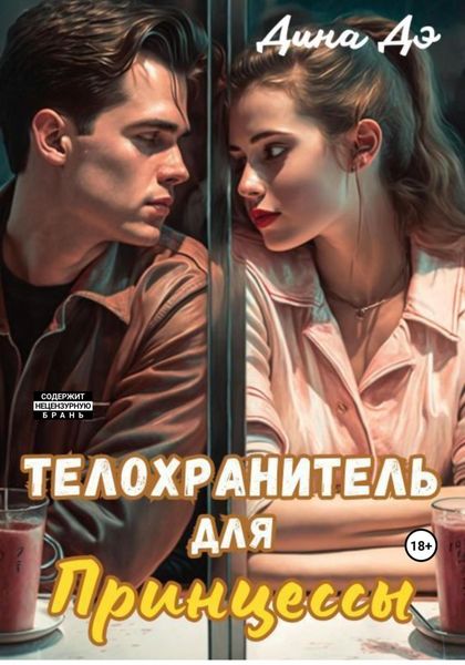 Обложка книги  «Телохранитель для Принцессы»