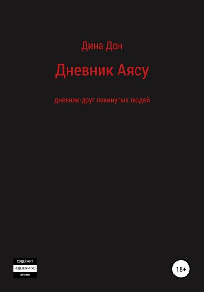 Обложка книги  «Дневник Аясу»