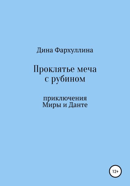 Обложка книги  «Проклятье меча с рубином»