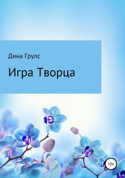 Обложка книги  «Игра Творца»