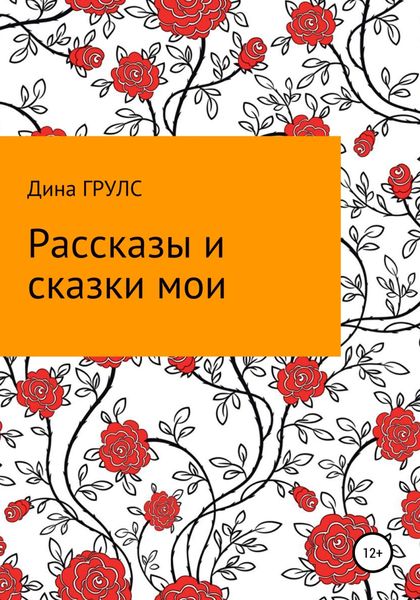 Обложка книги  «Рассказы и сказки мои»