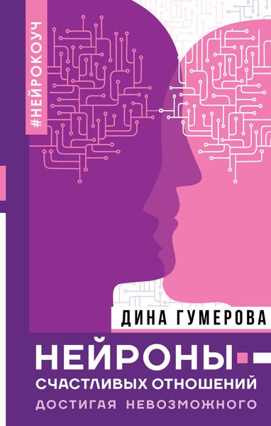 Обложка книги «Нейроны счастливых отношений. Достигая невозможного»