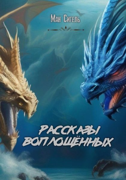 Обложка книги  «Рассказы воплощённых»