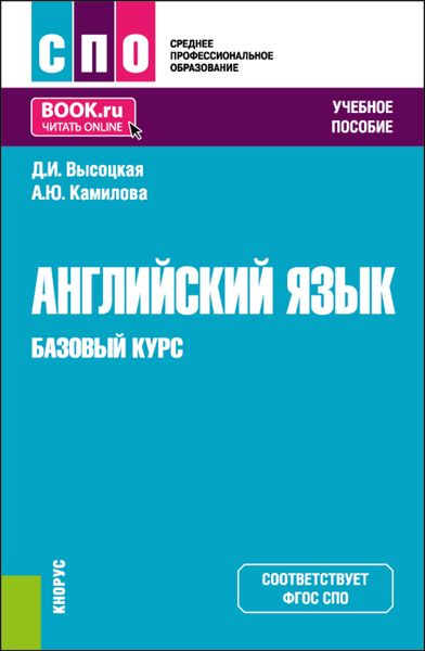 Обложка книги  «Английский язык. Базовый курс. (СПО). Учебное пособие.»