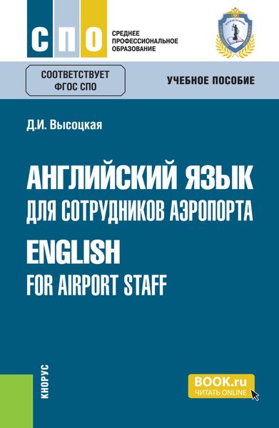 Обложка книги  «Английский язык для сотрудников аэропорта English for airport staff. (СПО). Учебное пособие.»