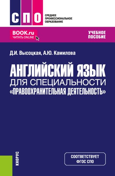 Обложка книги  «Английский язык для специальности Правоохранительная деятельность . (СПО). Учебное пособие.»