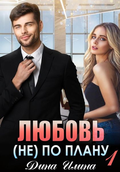 Обложка книги «Любовь (не) по плану»