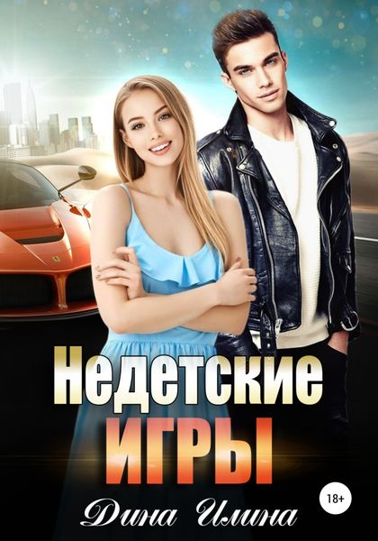 Обложка книги «Недетские игры»