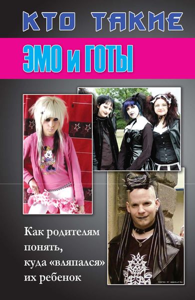 Обложка книги «Кто такие эмо и готы. Как родителям понять, куда «вляпался» их ребенок»