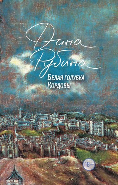 Обложка книги  «Белая голубка Кордовы»