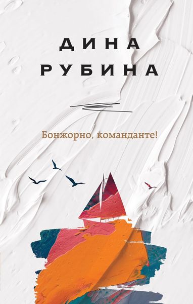 Обложка книги «Бонжорно, команданте!»