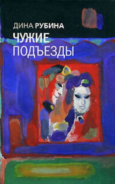 Обложка книги  «Чужие подъезды»