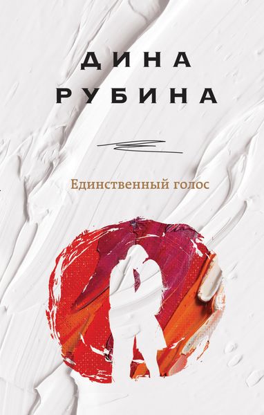 Обложка книги «Единственный голос»