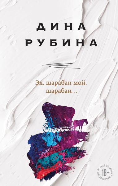 Обложка книги «Эх, шарабан мой, шарабан…»